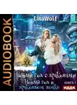 LitaWolf - Новый год в драконьем замке