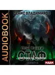 Денис Владимиров - Псы Нинеи. Стаф. Книга 4. Охотник за тенями