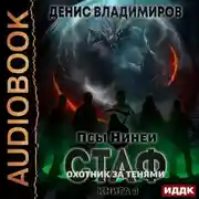 Постер книги Псы Нинеи. Стаф. Книга 4. Охотник за тенями