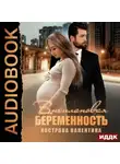 Валентина Кострова - Внеплановая беременность