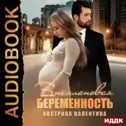 Постер книги Внеплановая беременность