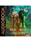 Лира Алая - Муж и жена – одна сатана