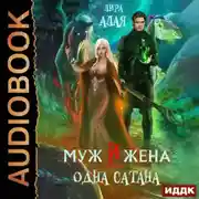 Постер книги Муж и жена – одна сатана