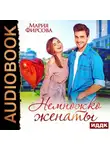 Мария Фирсова - Немножко женаты