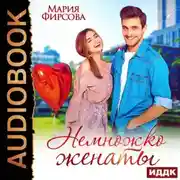 Постер книги Немножко женаты