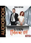 Лана Легкая - А теперь побегай ты!