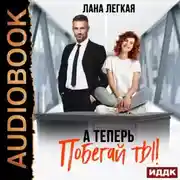Постер книги А теперь побегай ты!