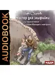Игорь Осипов - Мастер для эльфийки, или приключения странствующего электрика