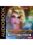 Антон Текшин - Волшебство не вызывает привыкания. Книга 4