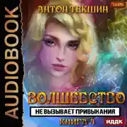 Постер книги Волшебство не вызывает привыкания. Книга 4