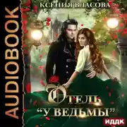 Постер книги Отель «У ведьмы», или Ведьмы замуж не выходят!