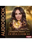 Санна Сью - Второй шанс для попаданки
