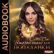 Постер книги Второй шанс для попаданки