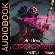 Постер книги Стреломант. Книга 4