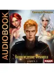 Григорий Володин - Возрождение Феникса. Книга 3