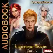 Постер книги Возрождение Феникса. Книга 3
