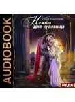 Ольга Коротаева - Нежная для чудовища