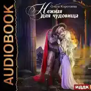 Постер книги Нежная для чудовища