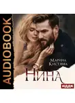 Марина Кистяева - Нина