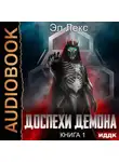 Эл Лекс - Доспехи демона. Книга 1