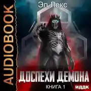 Постер книги Доспехи демона. Книга 1