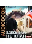 Ян Бадевский - Здесь вам не клан. Книга 1