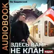 Постер книги Здесь вам не клан. Книга 1
