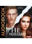 Ольга Вечная - Не рассказывай