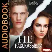 Постер книги Не рассказывай