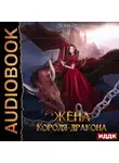 Лилия Орланд - Жена короля-дракона