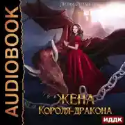 Постер книги Жена короля-дракона