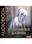 Findroid - Избранник Башни. Книга 3. Tower Edition