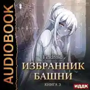 Постер книги Избранник Башни. Книга 3. Tower Edition