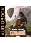 Максим Зарецкий - Седьмой. Книга 6