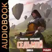 Постер книги Седьмой. Книга 6