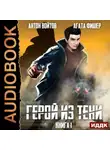 Антон Войтов - Герой из тени. Книга 1