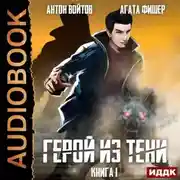 Постер книги Герой из тени. Книга 1