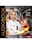 Ирина Эльба и Татьяна Осинская - Хроники одной любви