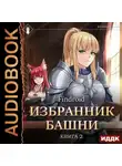 Findroid - Избранник Башни. Книга 2. Tower Edition