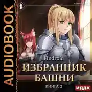 Постер книги Избранник Башни. Книга 2. Tower Edition
