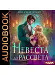 Анна Шаенская - Невеста до рассвета