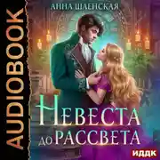 Постер книги Невеста до рассвета