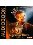 Григорий Володин - Возрождение Феникса. Книга 2