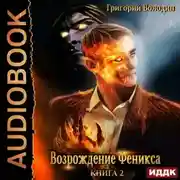 Постер книги Возрождение Феникса. Книга 2