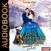 Постер книги Драконья академия. Ненавижу тебя, ректор!