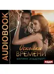 Марина Эльденберт - Осколки времени