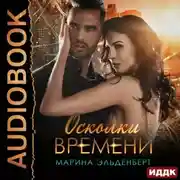 Постер книги Осколки времени