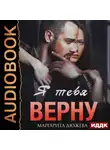 Маргарита Дюжева - Я тебя верну
