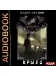 Вадим Оришин - Крыло. Книга 4.5. Последний Патрон