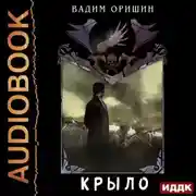 Постер книги Крыло. Книга 4.5. Последний Патрон